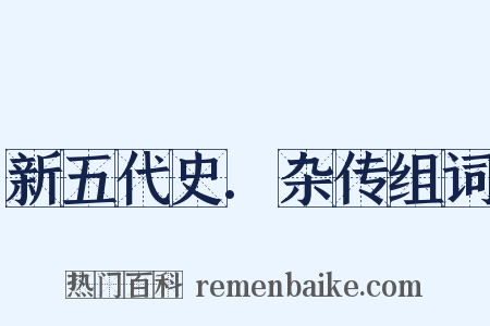 新五代史.杂传组词是什么意思的图片